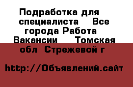 Подработка для IT специалиста. - Все города Работа » Вакансии   . Томская обл.,Стрежевой г.